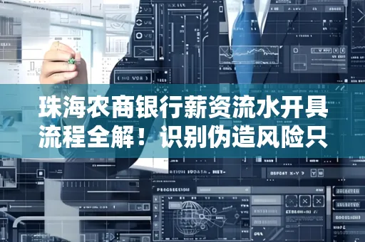 珠海农商银行薪资流水开具流程全解!识别伪造风险只需这几个技巧