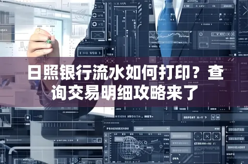 日照银行流水如何打印?查询交易明细攻略来了