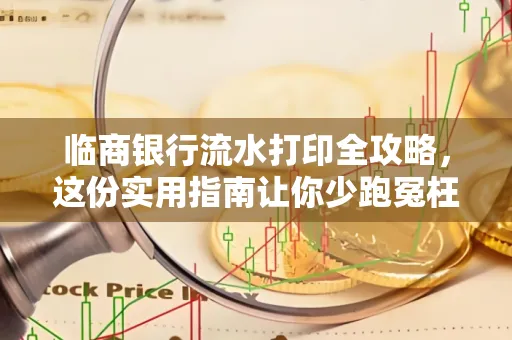 临商银行流水打印全攻略,这份实用指南让你少跑冤枉路