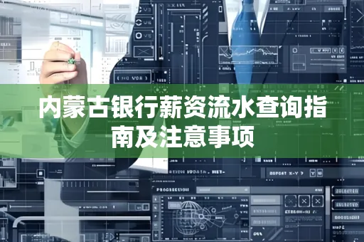 内蒙古银行薪资流水查询指南及注意事项