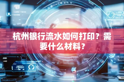 杭州银行流水如何打印?需要什么材料?