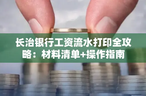 长治银行工资流水打印全攻略:材料清单+操作指南