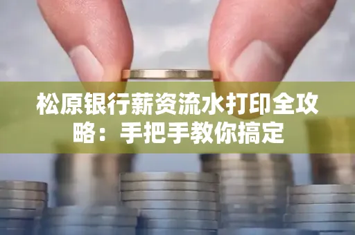 松原银行薪资流水打印全攻略:手把手教你搞定