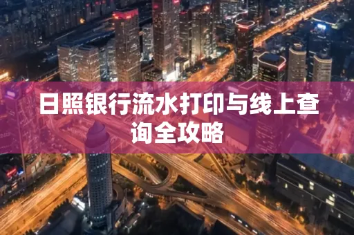 日照银行流水打印与线上查询全攻略