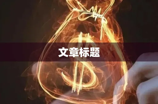 文章标题