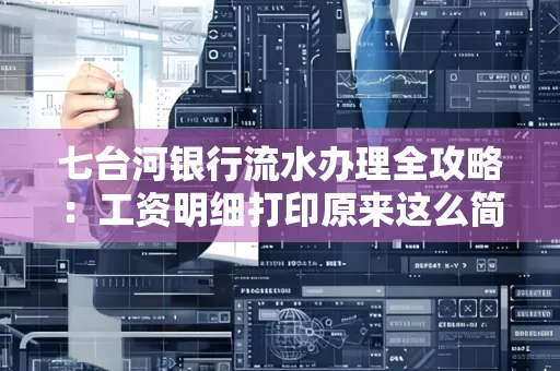 七台河银行流水办理全攻略:工资明细打印原来这么简单