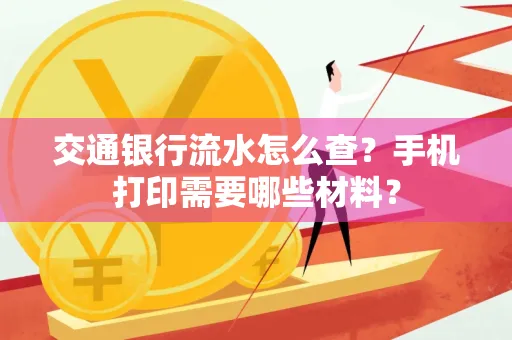 交通银行流水怎么查?手机打印需要哪些材料?