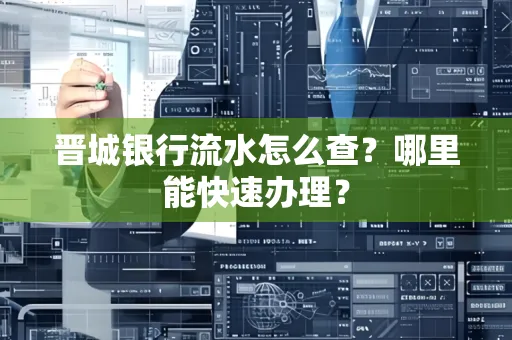 晋城银行流水怎么查?哪里能快速办理?