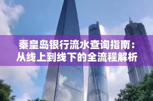 秦皇岛银行流水查询指南:从线上到线下的全流程解析
