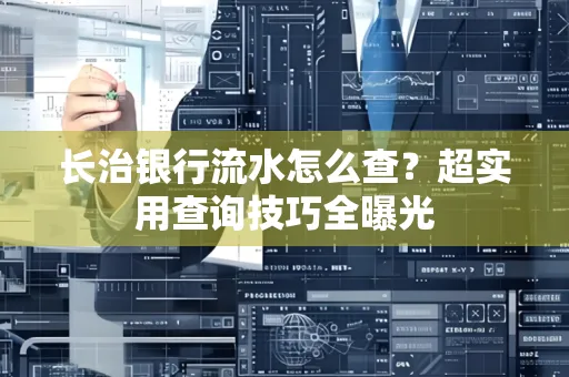 长治银行流水怎么查?超实用查询技巧全曝光