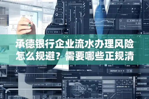 承德银行企业流水办理风险怎么规避?需要哪些正规清分策略?