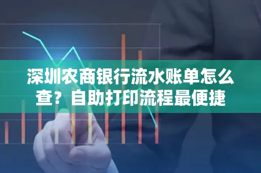 深圳农商银行流水账单怎么查?自助打印流程最便捷
