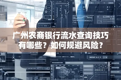 广州农商银行流水查询技巧有哪些?如何规避风险?
