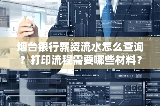 烟台银行薪资流水怎么查询?打印流程需要哪些材料?